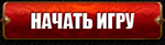 Начать игру